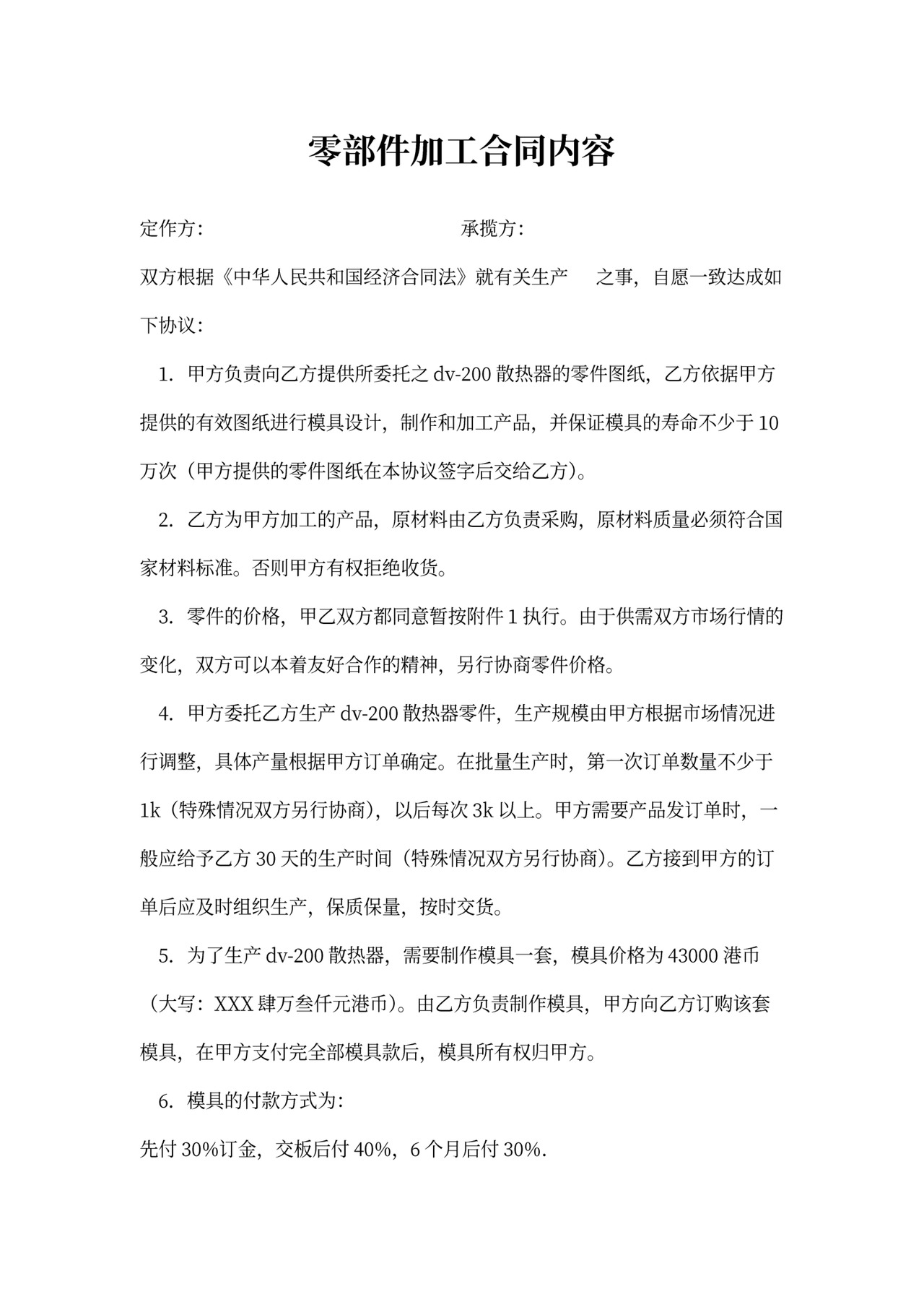 零部件加工合同内容