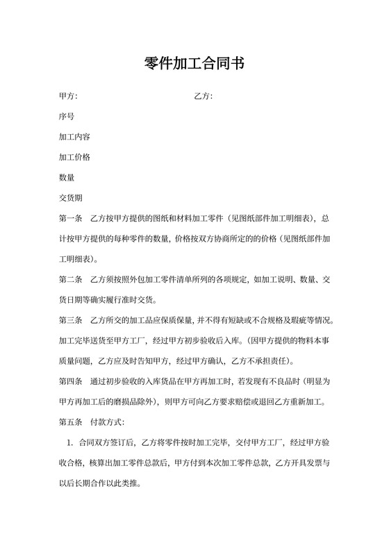 零件加工合同书