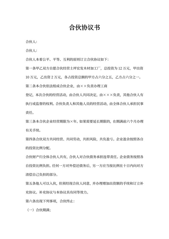 木材加工厂合作协议书