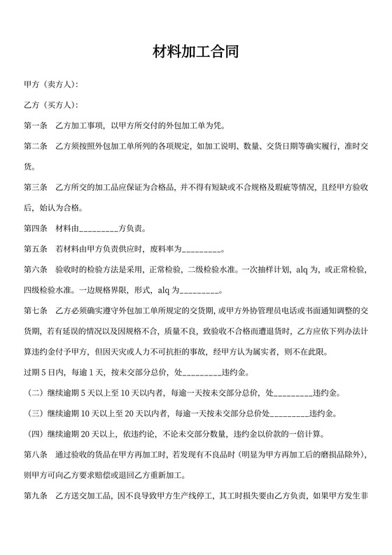 材料加工合同协议