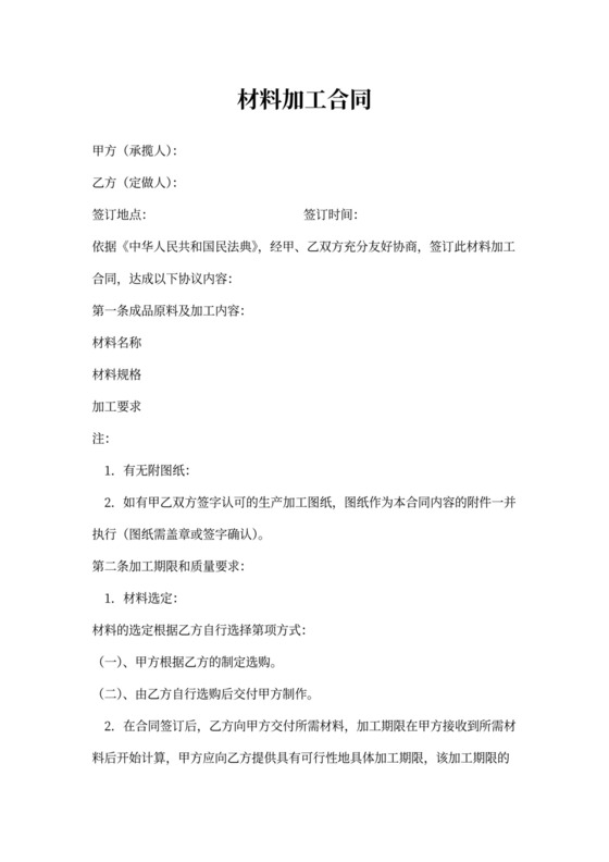 材料加工合同书