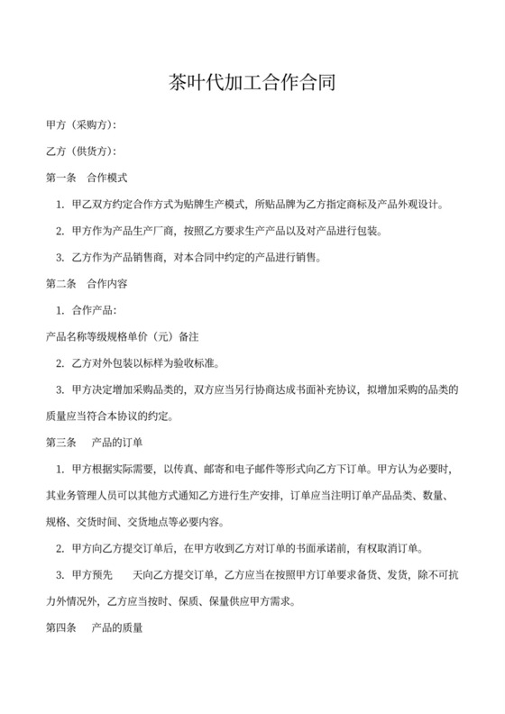 茶叶代加工合作合同书