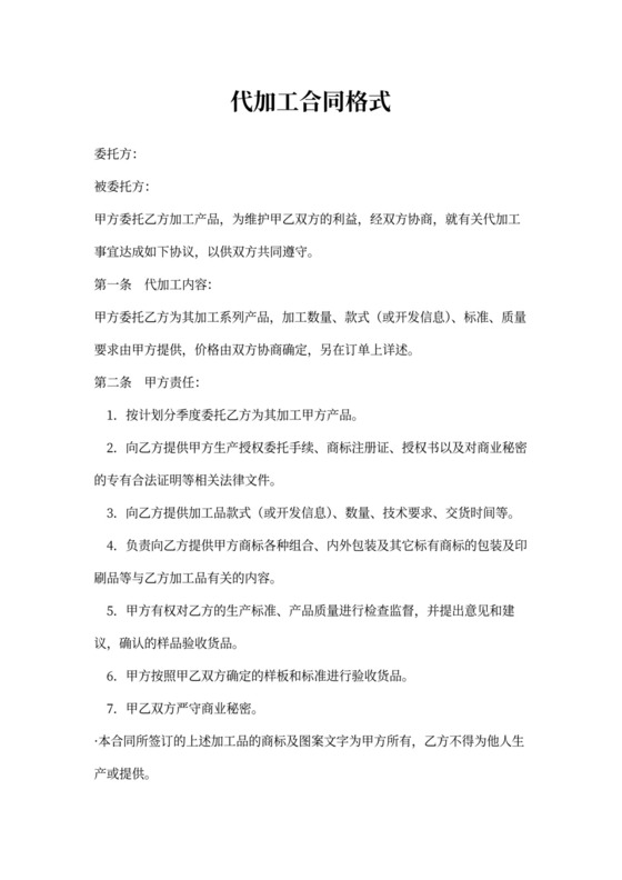 代加工合同格式