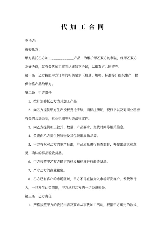 生产企业代加工合同简单模板
