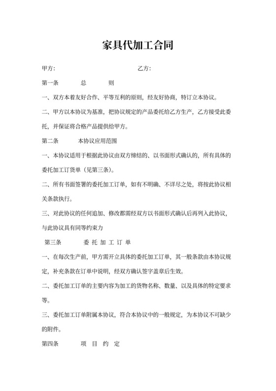 家具代加工合同word模板