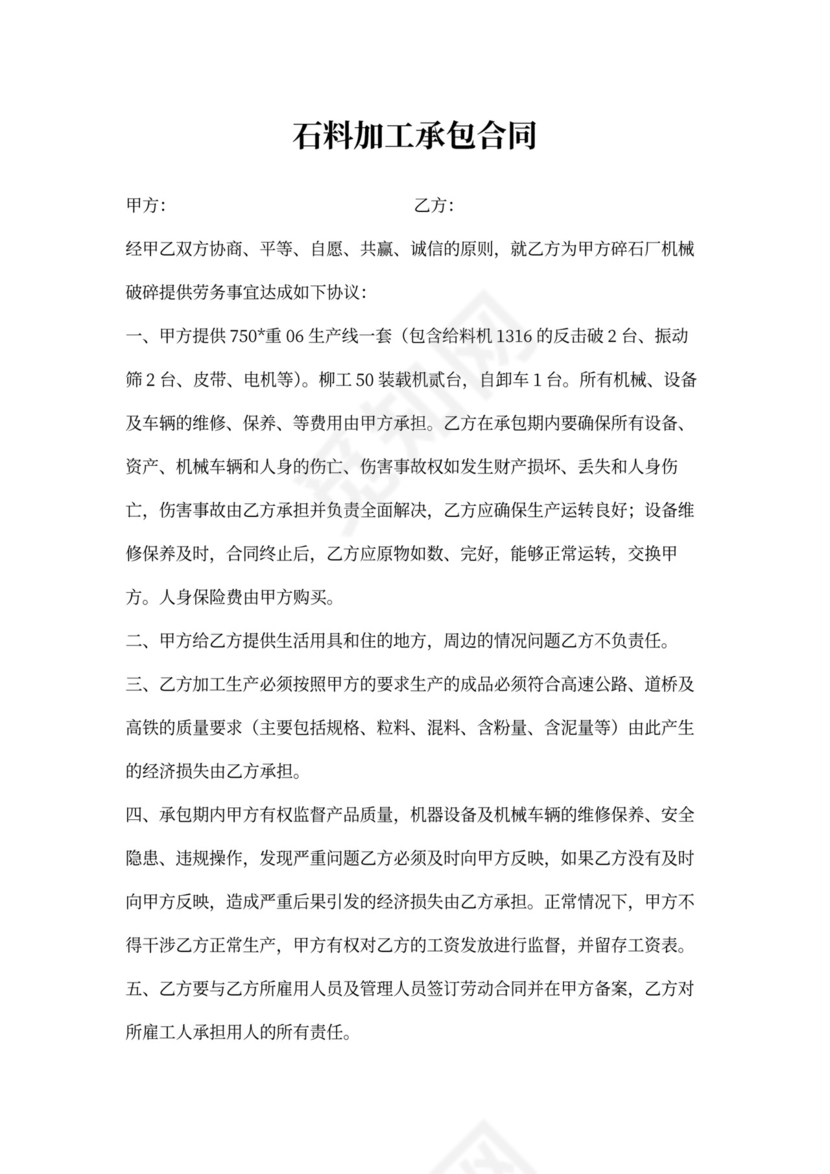 石料加工承包合同