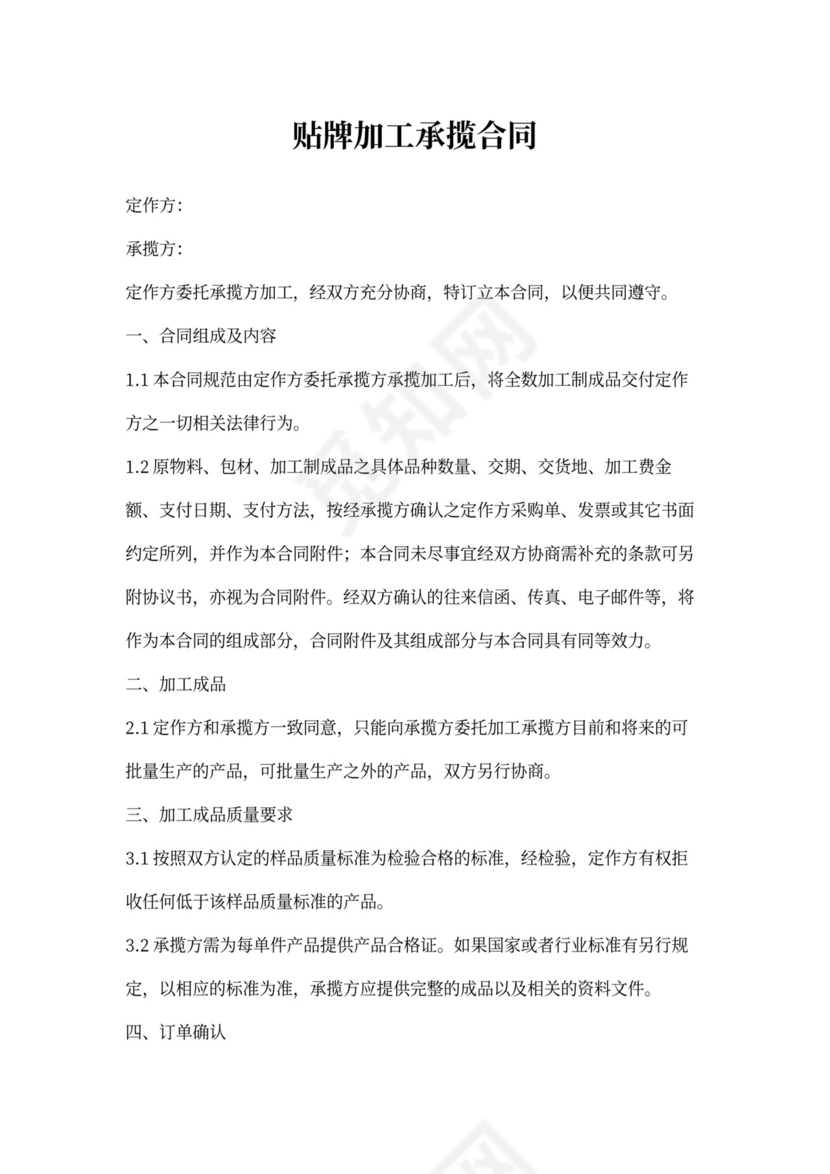 贴牌加工承揽合同