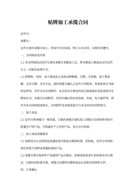 贴牌加工承揽合同