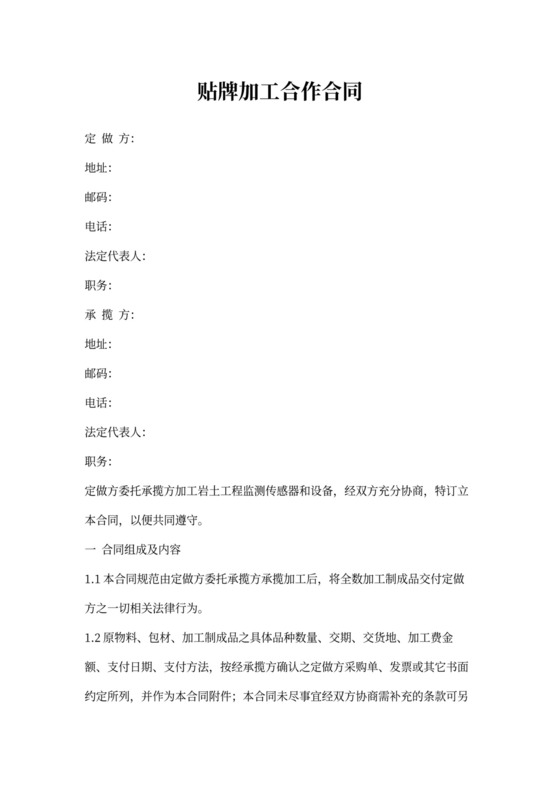 贴牌加工合作合同书