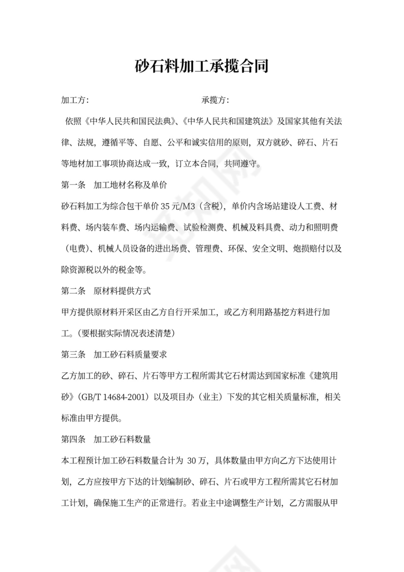 砂石料加工承揽合同书