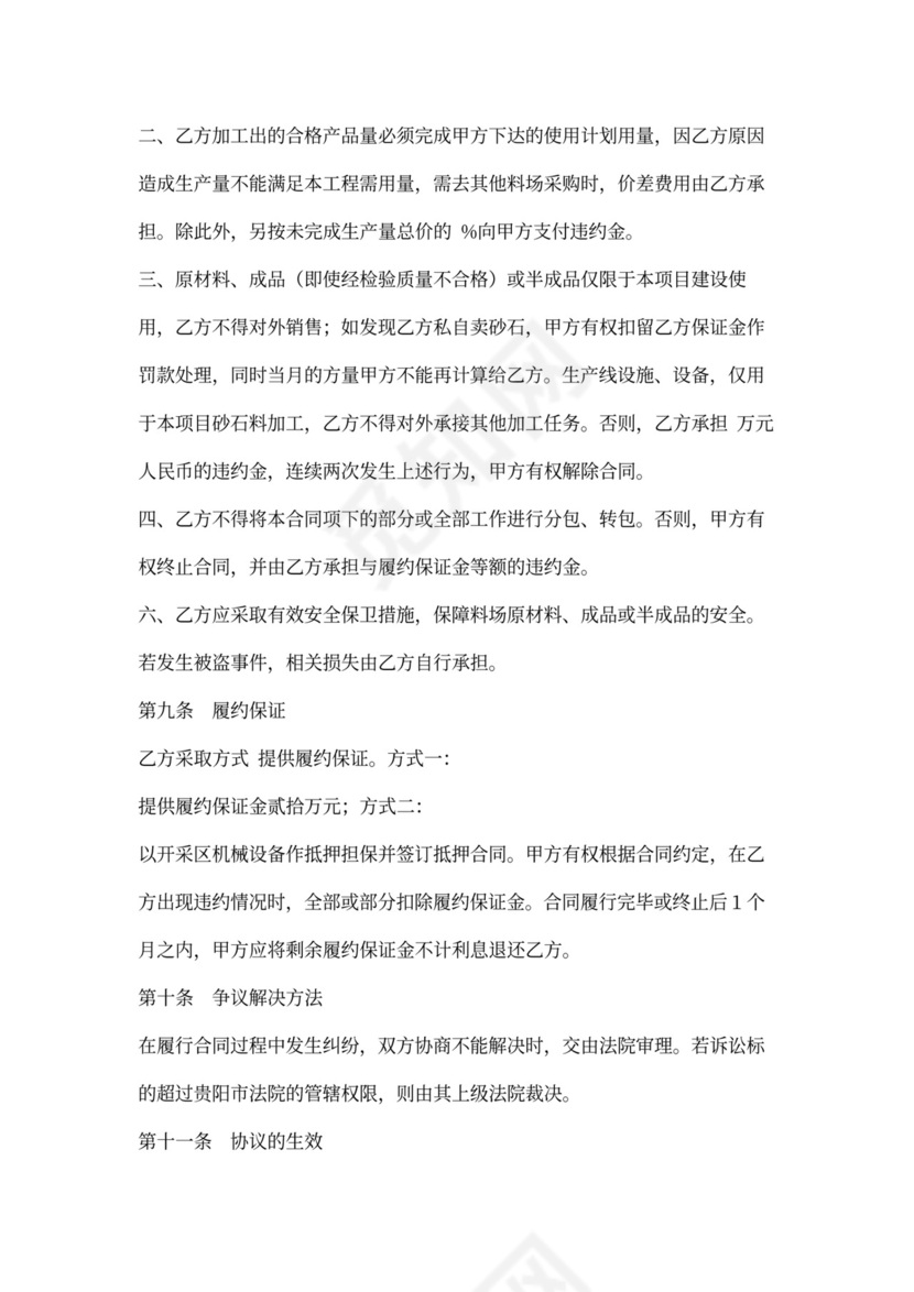 砂石料加工承揽合同书