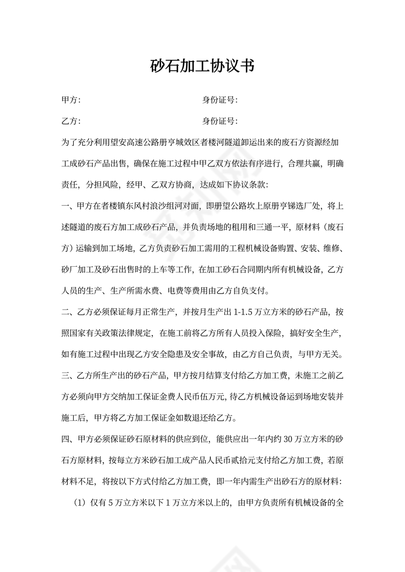 砂石加工协议书