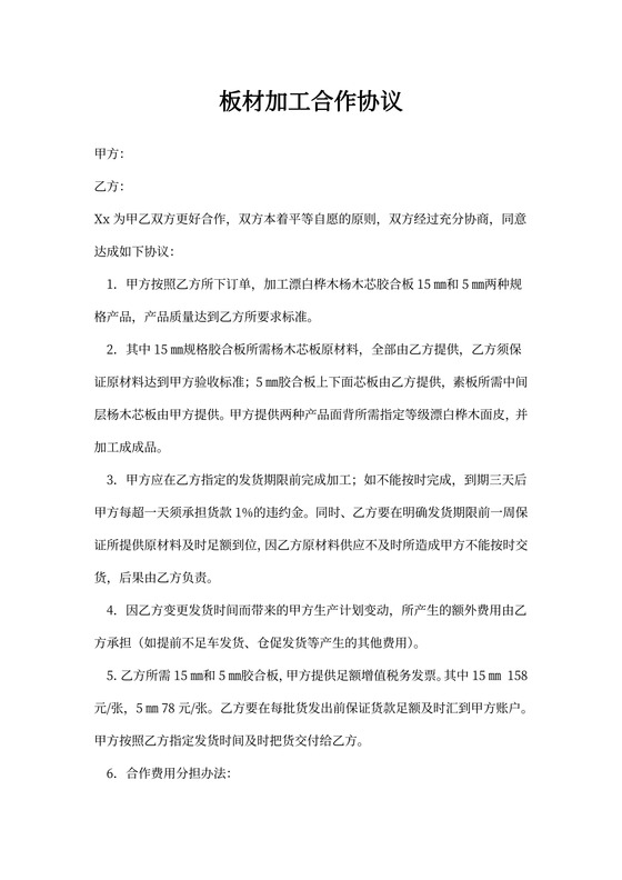 板材加工合作协议