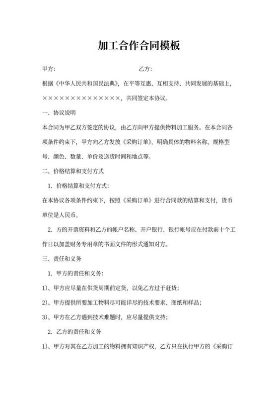 加工合作合同模板