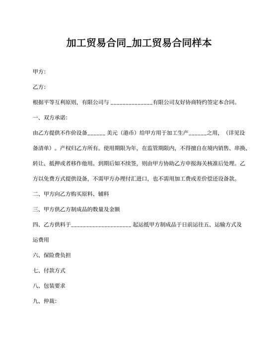加工贸易合同样本