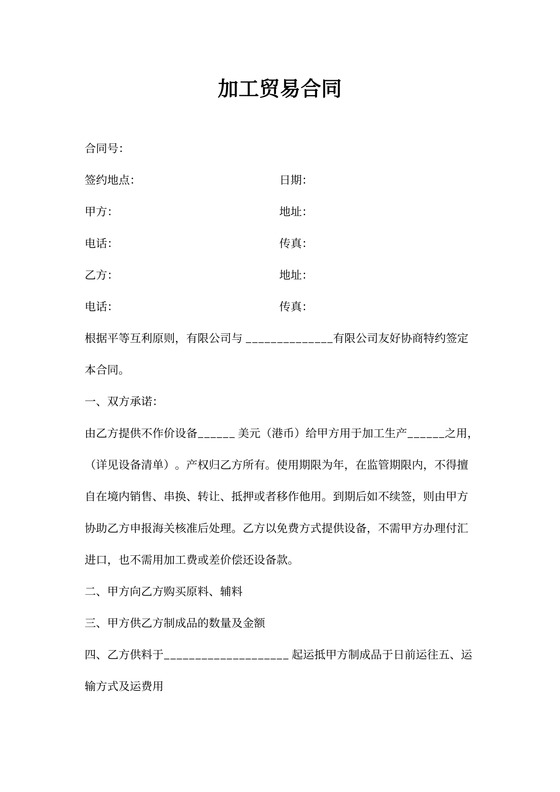 加工贸易合同书