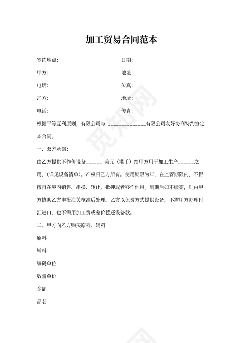 加工贸易合同范本