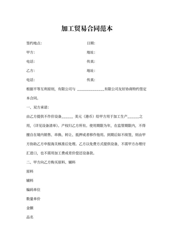 加工贸易合同范本