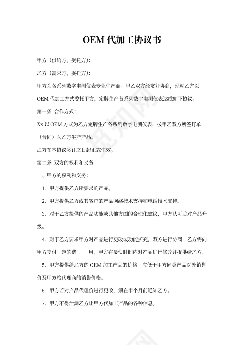 OEM代加工协议书