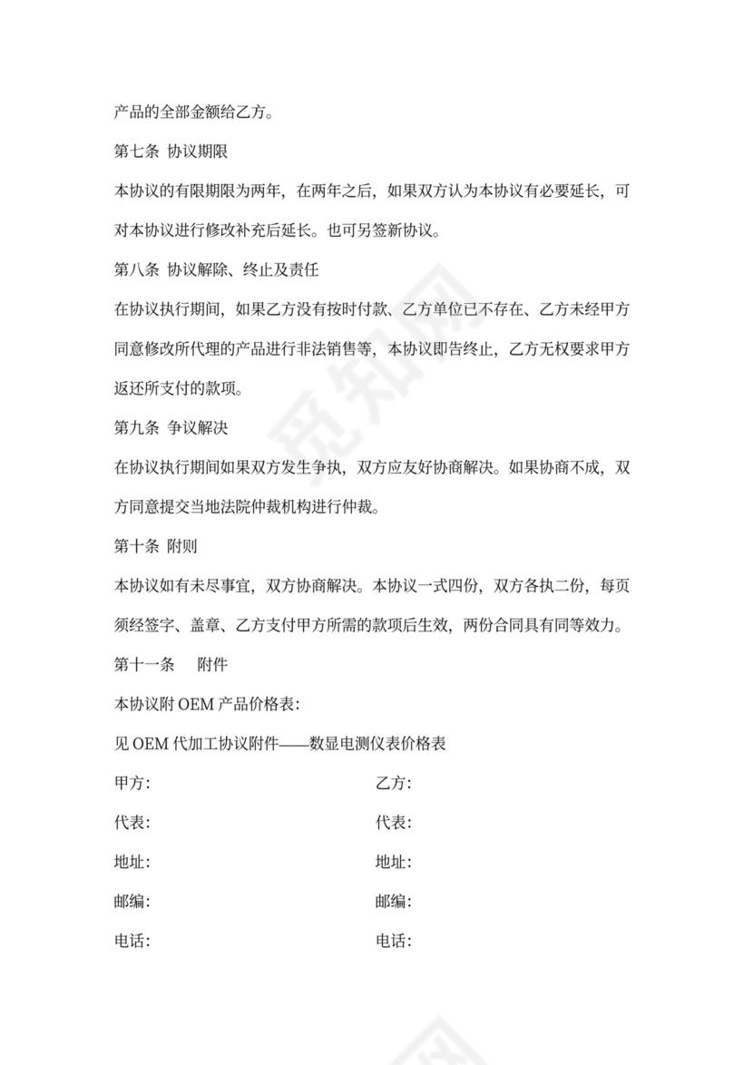 OEM代加工协议书