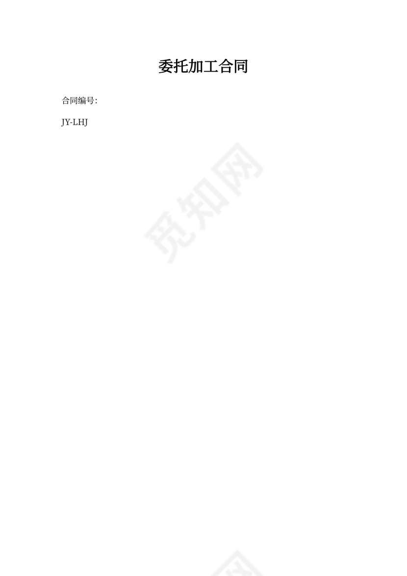 来料加工合同文本