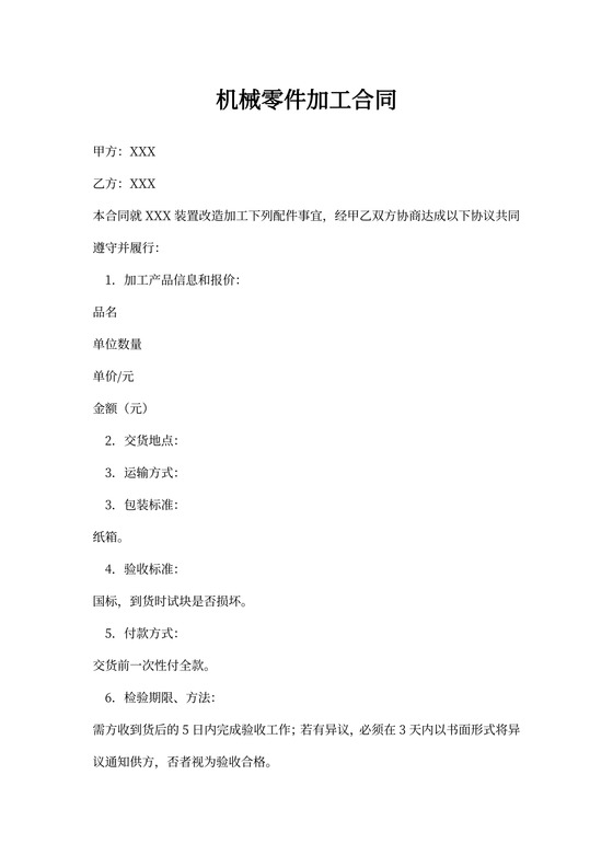 机械零件加工合同