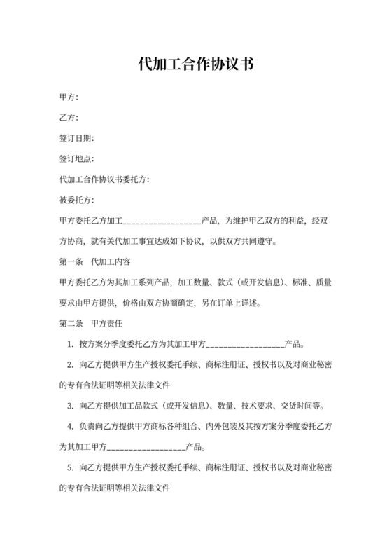 代加工合作协议书