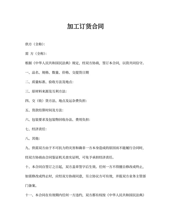 加工订货合同word模板