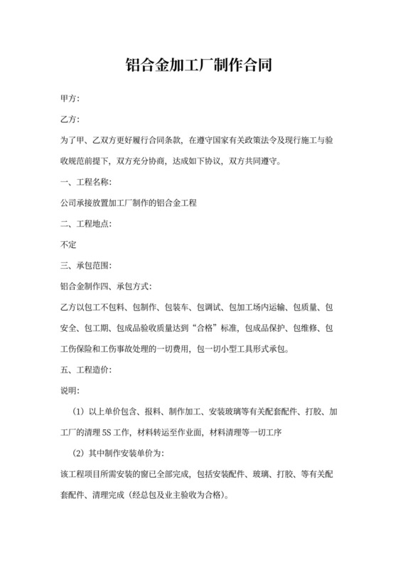 铝合金门窗制作安装合同范本