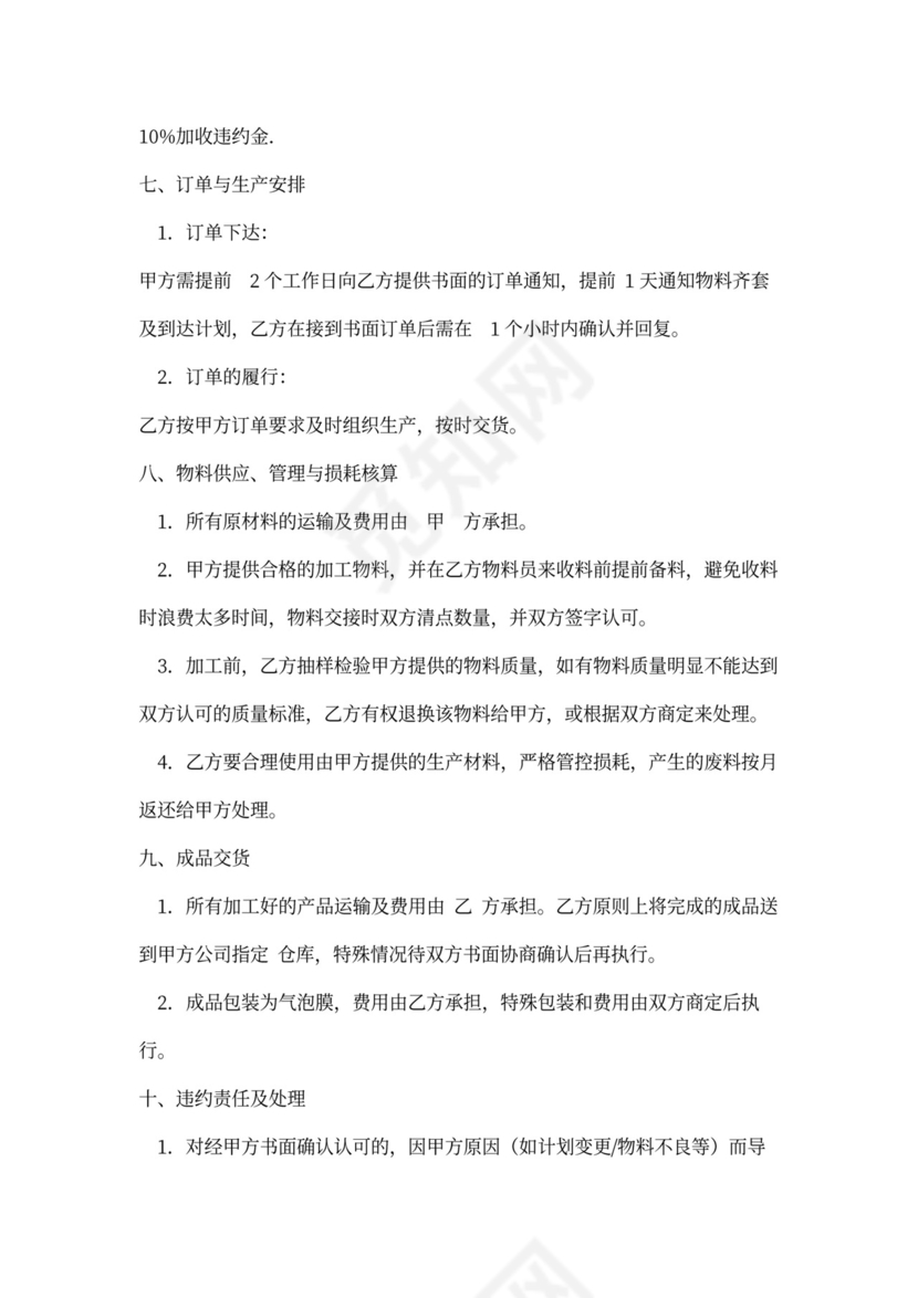 机械设备委托加工合同