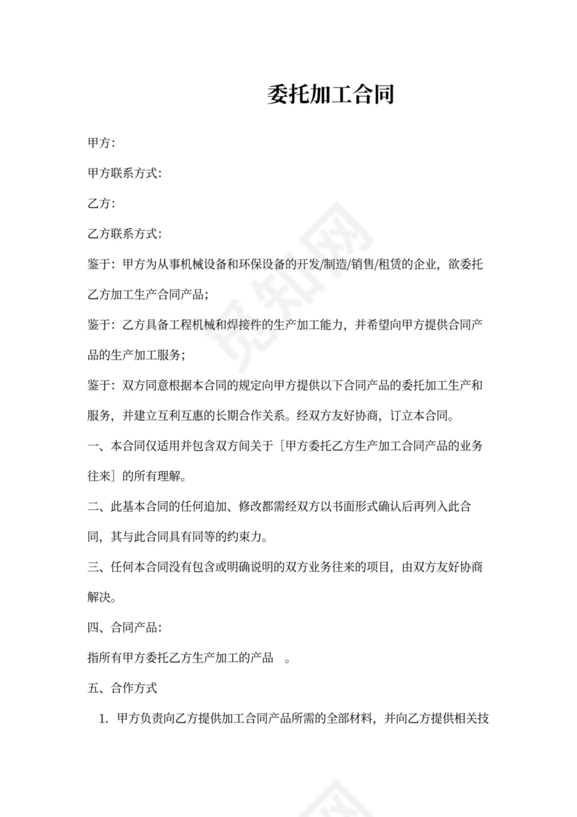 机械设备委托加工合同