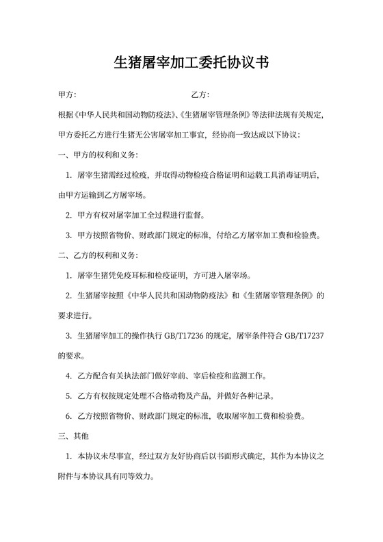 (完整版)生猪屠宰加工委托协议书