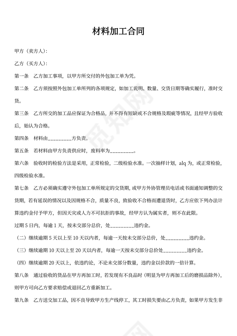 材料加工合同