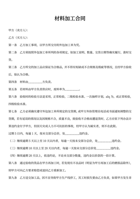 材料加工合同