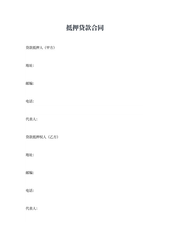 抵押贷款合同书