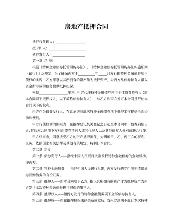 房地产抵押协议