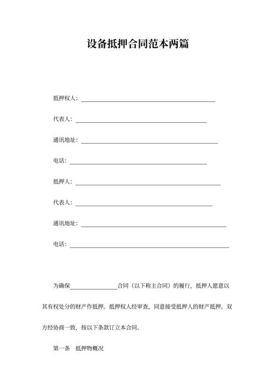 设备抵押合同书