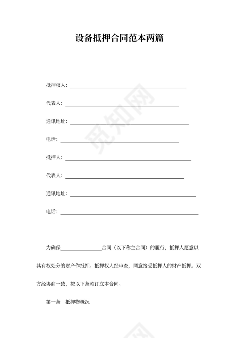 设备抵押合同书