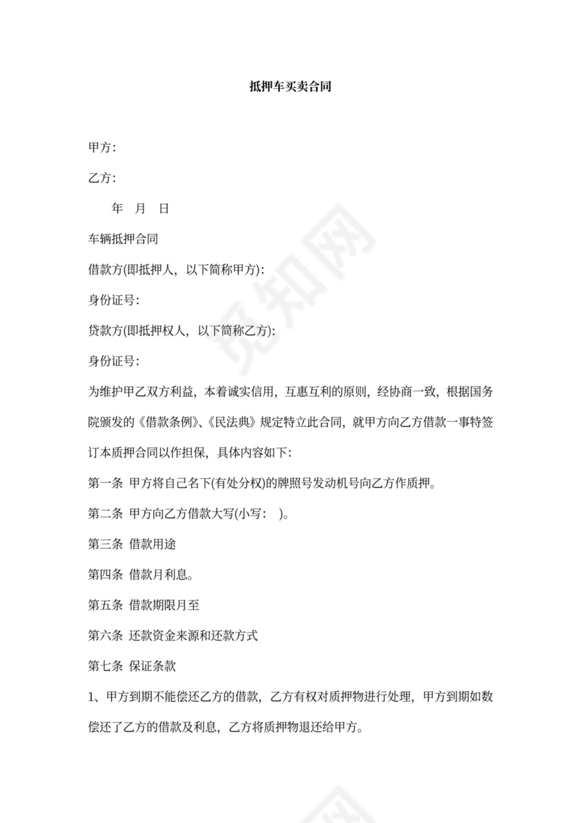 抵押车买卖合同书