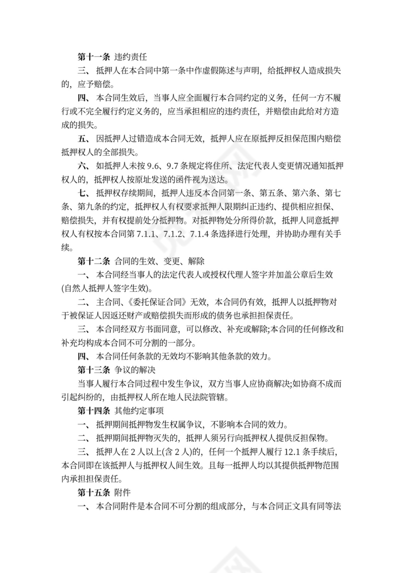 抵押反担保合同书