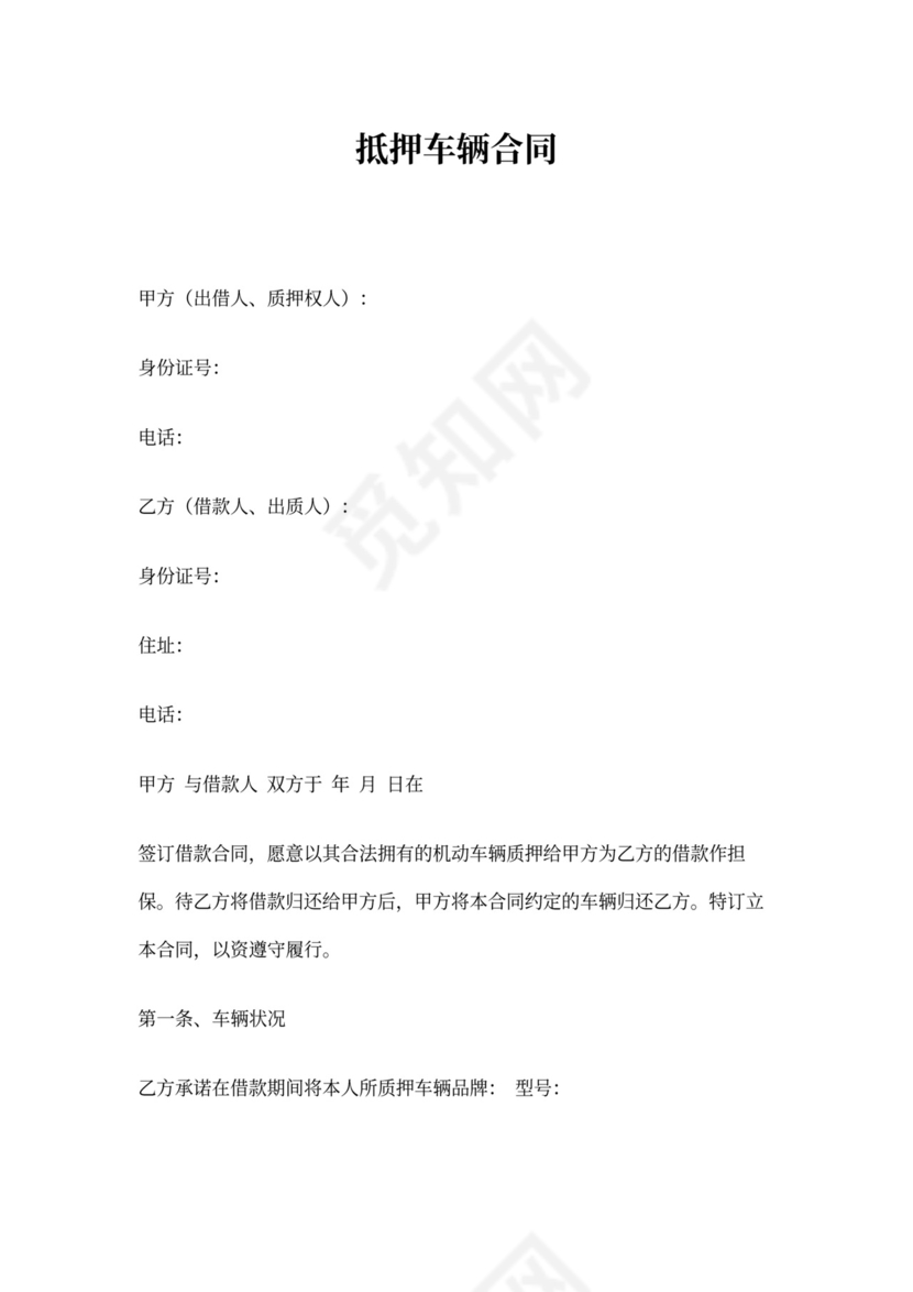 抵押车辆合同