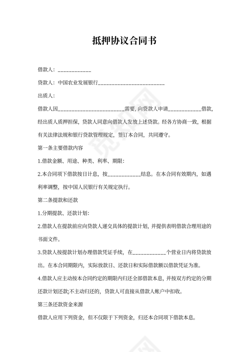 抵押协议合同书