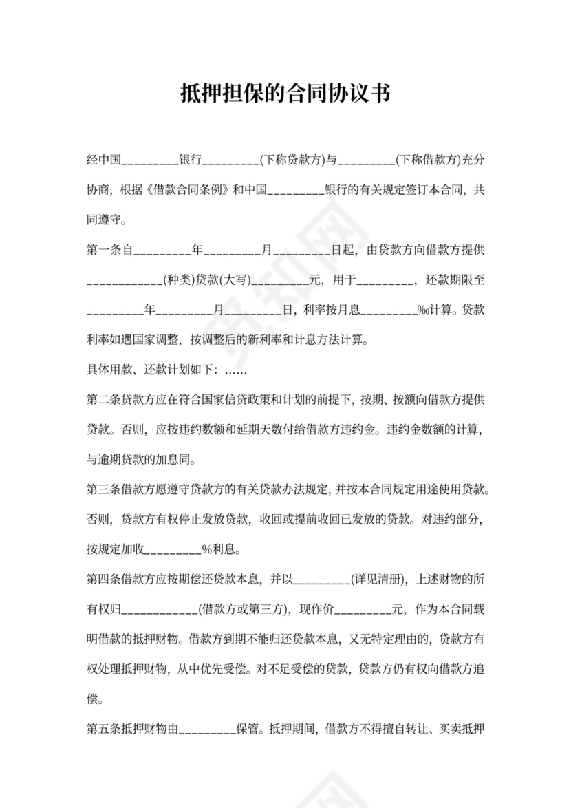 抵押协议合同书