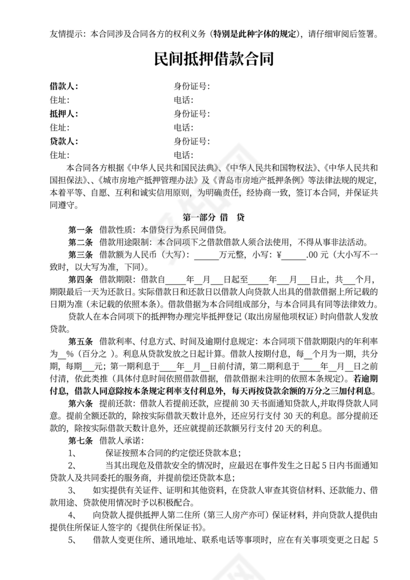 抵押借贷合同书