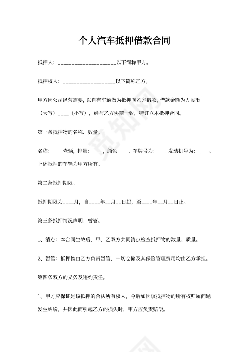 抵押汽车合同书