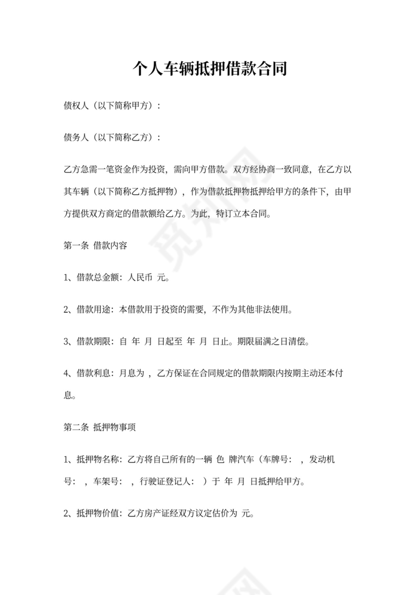 个人抵押车合同