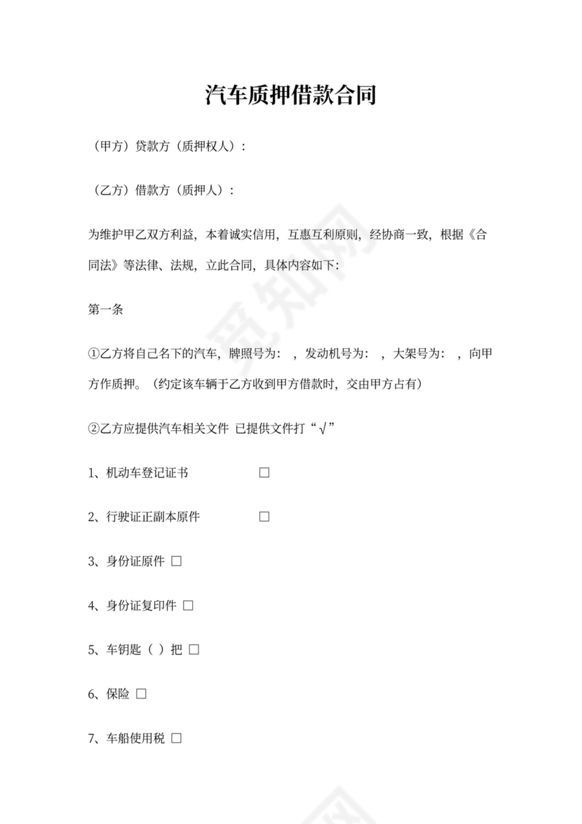 车贷抵押合同书