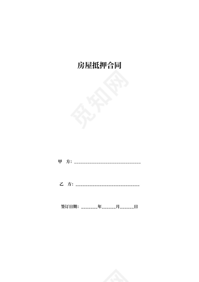 抵押房屋合同书