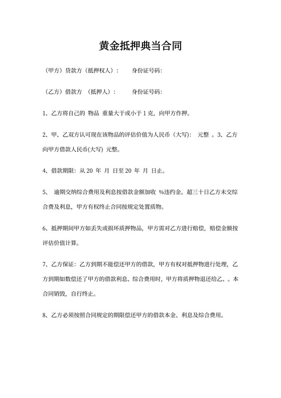 抵押黄金合同