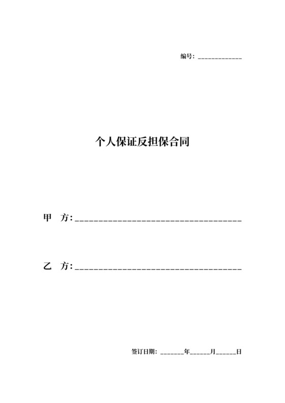 个人保证反担保合同协议(精品)